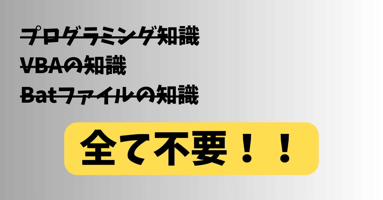 VBAやbatファイルなどのスキルが一切不要であることを強調した画像