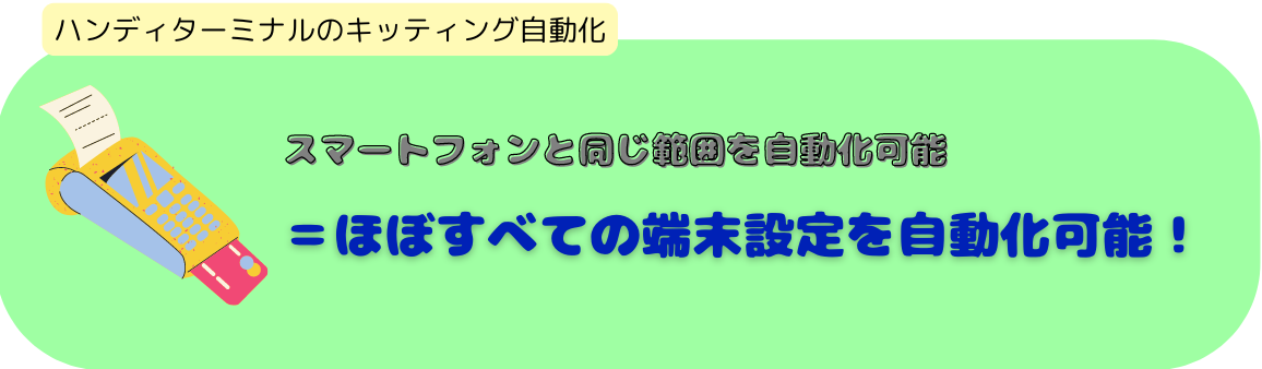 ハンディターミナルのキッティング自動化が可能な範囲について説明した画像