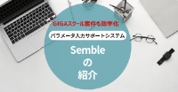 GIGAスクール案件のパラメータ入力も効率化できます！個別パラメータ入力はSembleにお任せください！